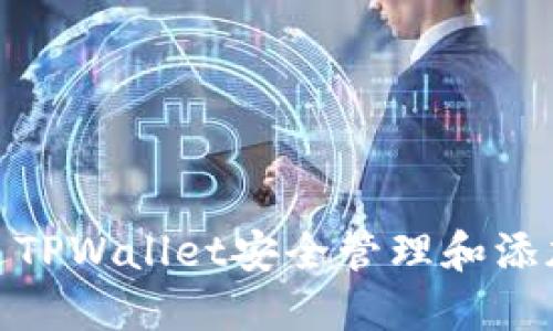 如何通过TPWallet安全管理和添加联系人