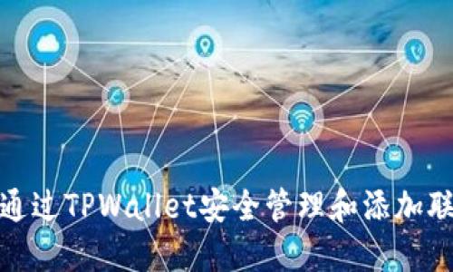 如何通过TPWallet安全管理和添加联系人