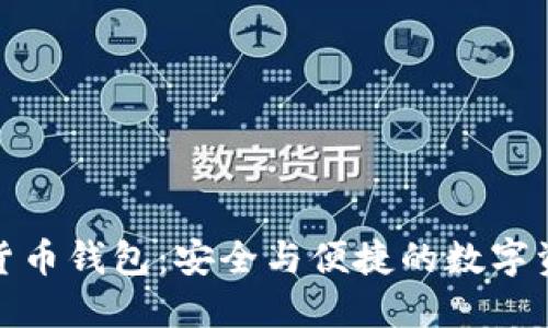 探索恒宝数字货币钱包：安全与便捷的数字资产管理新时代