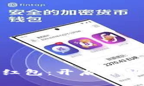 数字王府井钱包红包：开启你的智慧消费新体验