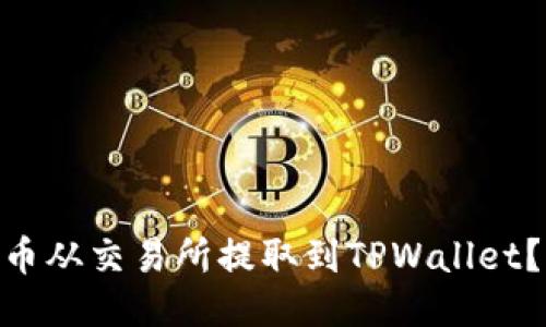 如何将ARB币从交易所提取到TPWallet？全方位指南