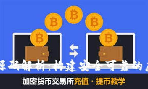 数字钱包区块链源码解析：构建安全可靠的虚拟资产管理平台