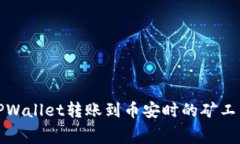 如何解决TPWallet转账到币安时的矿工费不足问题