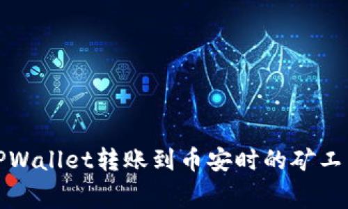 如何解决TPWallet转账到币安时的矿工费不足问题