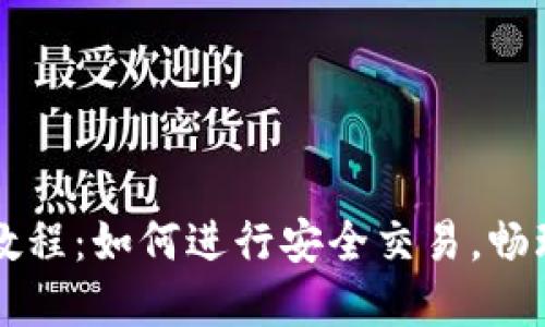 TPWallet使用教程：如何进行安全交易，畅玩数字资产世界