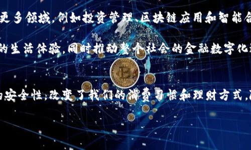 数字无线GO数字钱包是什么？探索新一代数字金融的便捷与安全

数字钱包, 无线支付, 数字金融, 电子货币, 移动支付/guanjianci

引言
随着科技的迅猛发展，数字金融逐渐走入我们的日常生活。在这一波浪潮中，数字无线GO数字钱包作为一种全新的支付方式，逐渐受到人们的关注。无论是购物、支付账单，还是转账，它都展示出了前所未有的便捷性和安全性。那么，数字无线GO数字钱包到底是什么？它又如何影响我们的生活呢？本文将为您逐一解读。

什么是数字无线GO数字钱包？
数字无线GO数字钱包，简称“GO钱包”，是一种基于移动设备的虚拟支付工具。它允许用户通过智能手机或其他无线设备，安全地存储、管理和消费数字货币。GO钱包不仅支持传统货币的电子支付，还兼容多种加密货币，使用户能够在一个平台上实现多种支付需求。

在GO钱包中，用户可以进行资金的存入与提现、账单支付、购物消费，甚至是在线转账。这一切都可以通过简单的操作实现，省去了携带现金或银行卡的麻烦。此外，GO钱包还具有实时记录交易的功能，用户可以随时查看自己的消费历史，轻松管理个人财务。

数字无线GO数字钱包的主要功能
数字无线GO数字钱包不仅仅是一种支付工具，它集成了多个实用功能，旨在为用户提供便捷的金融服务。

h41. 安全性/h4
安全性是无线支付的重要考量因素。GO钱包采用了多重加密技术和二次验证机制，确保用户的资金和信息安全。同时，它提供了生物识别功能，如指纹解锁和面部识别，为用户增加了一道安全屏障。

h42. 多样化的支付方式/h4
GO钱包支持多种支付方式，包括扫码支付、NFC支付（近场通信）和在线支付等。无论是在实体店还是在线购物，用户都能通过手机轻松完成支付。

h43. 便捷的账单管理/h4
用户可以在GO钱包中存储多张银行卡、信用卡及其他支付账户，方便管理和支付各类账单，如水电费、电话费等。同时，该功能会自动提醒用户账单支付日期，避免因忘记付款而造成的不便。

h44. 交易记录/h4
GO钱包会自动记录每一笔交易，用户可以在应用程序中方便地查看自己的消费情况。这种透明的财务管理方式帮助用户更好地掌握自己的消费习惯，促进理财意识的提升。

h45. 社交支付功能/h4
在社交网络日益发达的今天，GO钱包也贴合这一趋势，推出了社交支付功能。用户可以轻松地通过GO钱包与好友进行小额转账，分享账单或分担聚餐费用，进一步增强了社交互动的便利性。

GO钱包的使用场景
GO钱包的应用场景丰富多样，涵盖了日常生活的各个方面。以下是一些典型的使用场景，让您更加直观地了解GO钱包的便捷性。

h41. 购物支付/h4
无论是在超市、商场还是小店，您只需打开GO钱包，用手机扫码或者使用NFC功能，即可完成支付。避免了找零和携带现金的麻烦，购物体验更加顺畅。

h42. 旅行开支/h4
在旅行中，使用GO钱包可以进行外币兑换，携带更少的现金。而且，随时随地通过GO钱包进行支付，避免钱包失窃造成的损失，让您的旅行更加安心。

h43. 在线购物/h4
在网购时，选择GO钱包作为支付方式可以享受快捷的结账体验。只需几秒钟，您就能完成支付，节省了输入银行卡信息的时间和麻烦。

h44. 餐饮支付/h4
与朋友外出就餐时，使用GO钱包支付不仅方便快捷，您还可以选择“分账”功能，让每个人的消费更加公正。省去了传统上计算费用和找零的麻烦。

h45. 理财管理/h4
GO钱包的交易记录和账单管理功能，使其不仅是支付工具，还是一个理财助手。您可以通过分析消费记录，制定更加合理的消费计划。

数字无线GO钱包的优势
在与传统支付方式的比较中，数字无线GO钱包展现出了独特的优势，它不仅简化了支付流程，也提升了用户的生活品质。

h41. 高效便捷/h4
GO钱包的使用，省去了携带诸多卡片的麻烦，用户只需携带一部手机即可。此外，快速的支付体验也让排队等候时间大大缩短，让购物和用餐过程更加流畅。

h42. 更好的费用追踪/h4
通过GO钱包的交易记录功能，用户可以轻松追踪自己的消费情况，制定合理的预算和消费计划。这是传统现金支付无法实现的优势。

h43. 提升安全性/h4
数字虚拟支付的安全性远高于携带现金的风险。即使手机丢失，只要通过GO钱包的找回功能进行操作，用户的资金也能得到有效保护。

h44. 适应性强/h4
根据不同的用户需求，GO钱包不断迭代更新，添加新的功能。例如，添加信用管理、个性化理财建议等，让用户能享受到更多元化的金融服务。

数字无线GO钱包的未来展望
数字无线GO数字钱包作为一种前沿的数字金融工具，其潜力难以估量。未来，随着科技的不断进步以及用户需求的多样化，GO钱包将可能扩展到更多领域，例如投资管理、区块链应用和智能合约等。

此外，数字支付正逐渐被各国接受，未来全球范围内的支付方式将愈加统一，GO钱包或许将成为这一趋势的先行者。用户可以期待更为便捷安全的生活体验，同时推动整个社会的金融数字化进程。

总结
数字无线GO数字钱包不仅仅是一款简单的支付工具，而是一个全方位的数字金融服务平台。它通过提供丰富的功能、良好的用户体验和高水平的安全性，改变了我们的消费习惯和理财方式。随着数字化时代的深入发展，GO钱包的影响力只会愈加显著。无论您是普通消费者，还是商业用户，相信GO钱包都能为您的生活带来便利与效率。

最后，借助数字无线GO数字钱包，我们不仅能够享受到现代科技带来的便利，还能更好地管理自己的财务，实现财富的增值！