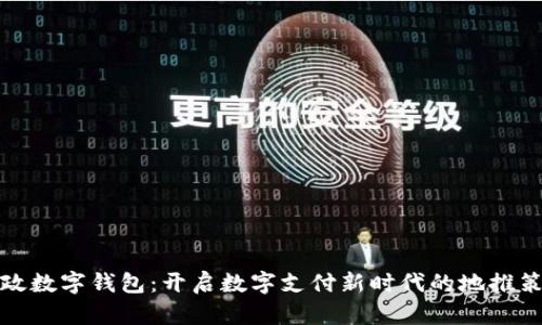 邮政数字钱包：开启数字支付新时代的地推策略