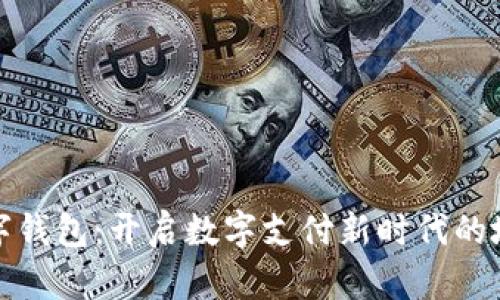 邮政数字钱包：开启数字支付新时代的地推策略