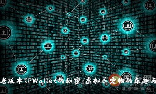揭开老版本TPWallet的秘密：虚拟养宠物的乐趣与收获