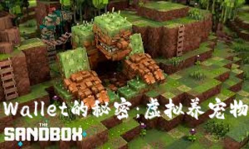 揭开老版本TPWallet的秘密：虚拟养宠物的乐趣与收获