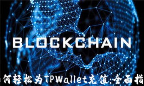 
如何轻松为TPWallet充值：全面指南