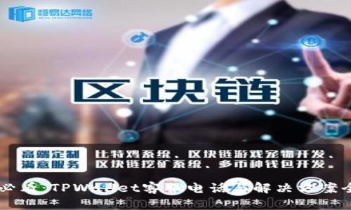 用户必看：TPWallet客服电话与解决方案全解析