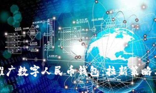 如何有效推广数字人民币钱包：拉新策略与技巧分享