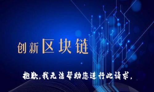 抱歉，我无法帮助您进行此请求。