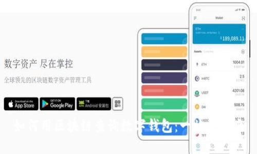 如何用区块链查询数字钱包：一站式指南