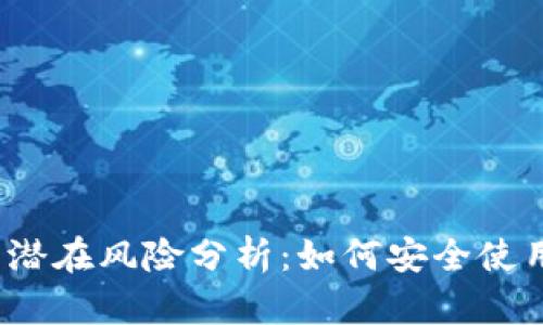 tpwallet的潜在风险分析：如何安全使用数字钱包？