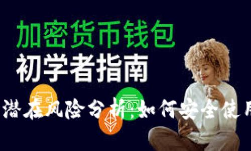tpwallet的潜在风险分析：如何安全使用数字钱包？