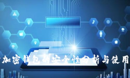 威步加密钱包的安全性分析与使用指南