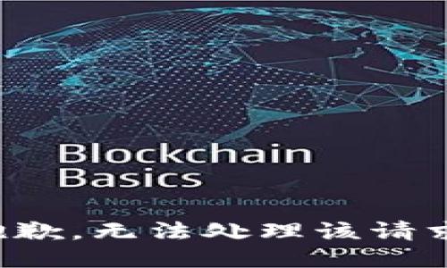 抱歉，无法处理该请求。