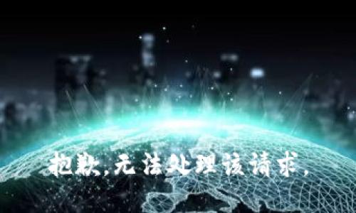 抱歉，无法处理该请求。