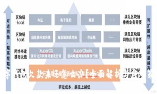 数字钱包欠款未还怎么办？全面解析与应对策略