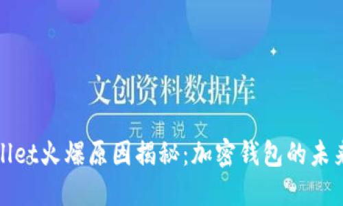 TPWallet火爆原因揭秘：加密钱包的未来趋势