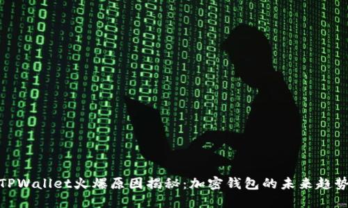 TPWallet火爆原因揭秘：加密钱包的未来趋势