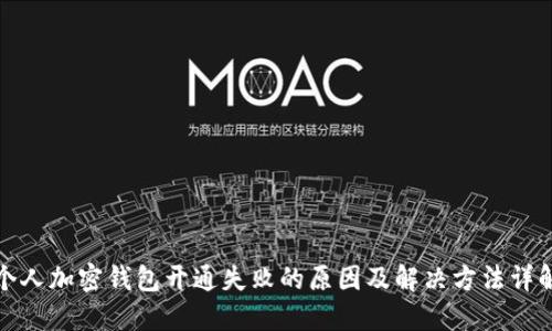 个人加密钱包开通失败的原因及解决方法详解