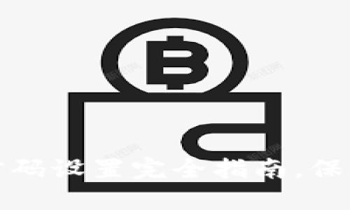 支付宝钱包加密码设置完全指南，保护您的账户安全