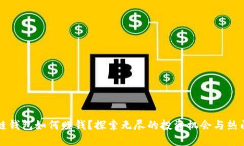 区块链钱包如何赚钱？探索无尽的投资机会与热门趋势