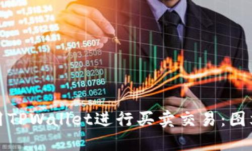 如何高效使用TPWallet进行买卖交易：图文视频全攻略