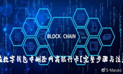 如何在数字钱包中删除网商银行卡？完整步骤与注意事项