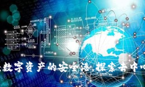 TPWallet平台：数字资产的安全港，探索去中心化金融的未来