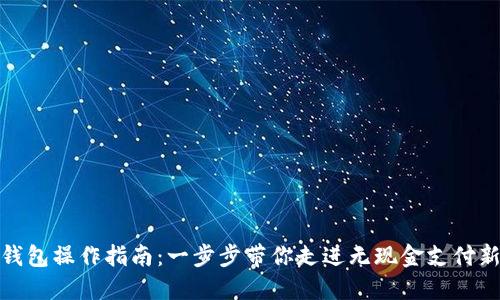 数字钱包操作指南：一步步带你走进无现金支付新时代
