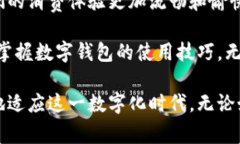 数字钱包怎么玩的？掌握这些技巧轻松升级你的