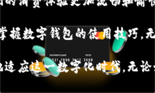 数字钱包怎么玩的？掌握这些技巧轻松升级你的数字支付体验！

数字钱包, 移动支付, 虚拟货币, 安全支付, 财务管理/guanjianci

数字钱包的概述
在现代科技日新月异的时代，数字钱包的使用变得越来越普遍。想想看，如今走在街上，有多少人正用手机进行支付？无现金社会已经不再是遥不可及的梦想。数字钱包，作为一种新兴的支付方式，为我们的生活带来了极大的便利。那么，究竟什么是数字钱包？它又是如何工作的呢？

数字钱包，简单来说，就是一种能够存储支付信息的电子账户。用户可以通过手机、电脑等设备，将信用卡、借记卡或银行账户信息存储在其中。通过这一平台，我们可以轻松进行购物、转账，甚至是支付账单。更重要的是，许多数字钱包平台还支持虚拟货币的交易，从而让我们能够体验到更加多元化的金融生活。

数字钱包的基本功能
数字钱包不仅仅是一个简单的支付工具，它还拥有许多强大的功能。首先，用户可以在各大商家、网上商城中便捷地完成支付。通过扫描二维码或者输入相关信息，几秒钟内就能完成支付过程，省去找零钱或刷卡的繁琐。

其次，数字钱包还支持转账功能。无论是给朋友分摊账单，还是给家人汇款，数字钱包都能轻松搞定。只需输入收款人的数字钱包账户信息，立即完成操作。这一功能在好友之间的日常生活中尤为重要。

另一个受欢迎的功能是财务管理。许多数字钱包平台会提供消费记录和账单统计，帮助用户实时掌握自己的消费情况。通过这样的功能，用户可以更好地管理个人财务，合理规划每一笔开支，养成良好的消费习惯。

如何选择适合的数字钱包
面对市场上多种多样的数字钱包，如何选择一个适合自己的呢？首先，我们需要考虑安全性。在选择数字钱包的时候，查看其是否有严格的安全措施，如数据加密和身份验证。只有这样，才能有效保护我们的资金和个人信息。

其次，操作的便捷性也是一个重要因素。一个用户界面友好、操作简便的数字钱包，可以让我们在日常生活中轻松使用，而不会感到困惑甚至是挫败。

最后，数字钱包的支持功能同样值得关注。有些数字钱包可以与我们常用的购物应用程序或生活服务平台进行无缝对接，例如定位，消费历史查询等，选择一个功能全面的数字钱包可以让我们的生活更加便捷。

如何使用数字钱包进行支付
使用数字钱包进行支付，实际上是一个相对简单的过程。首先，用户需要下载相应的数字钱包应用程序，并创建一个账户。注册时，通常需要提供手机号码、电子邮件以及财务信息，确保的人均安全性。

注册完成后，用户就可以通过绑定信用卡或银行账户的方式，将资金充值到数字钱包中。这一步骤十分关键，因为充值的金额将成为我们进行消费的基础。

之后，不论是在线购物还是线下支付，用户只需选择“数字钱包”作为支付方式，系统会自动跳转到数字钱包界面，输入相关信息完成支付即可。对于线下商店的支付，用户可能需要仅用手机扫描商家提供的二维码，轻松完成支付。

数字钱包的安全性分析
在享受数字钱包带来的便利时，我们也要考虑到安全性的问题。许多人对网上支付保持一定的警惕，毕竟，网络犯罪事件屡见不鲜。那么，如何在使用数字钱包时保护自己的账户安全呢？

首先，确保使用强密码，并定期更改密码。许多用户在设置账户密码时，往往909753使得巳感觉太麻烦，便使用简单易记的密码。实际上，这样做极不安全。复杂且独特的密码可以大幅提高账户的安全性。

其次，开启双重认证功能。这苗族为许多数字钱包提供了双重认证的选项，通过输入短信验证码等方式，增加了账户的安全保护。此外，不要随意点击陌生链接或下载不明软件，以免造成财务损失。

数字钱包的未来展望
随着科技不断进步，数字钱包的未来展现出无限可能。一方面，支付方式将越来越多元化，不仅仅是信用卡和银行账户，未来可能还会出现更多付款方式，如人脸识别或指纹支付等。比如，目前已经有部分科技公司在开发基于生物识别的支付技术，其安全性和便捷性无疑将大幅提高。

另一方面，虚拟货币的发展也将对数字钱包的未来起到重要影响。越来越多的人开始接触和使用虚拟货币，数字钱包在存储和管理虚拟货币方面的能力受到重视，可能成为一种新的资产管理方式。

总结
数字钱包作为现代金融生活中的重要组成部分，确实为我们的生活带来了极大的便利。从日常支付、转账到财务管理，每一项功能都使得我们的消费体验更加流畅和愉快。

当我们使用数字钱包时，不仅仅要享受科技带来的便利，也要具备一定的安全意识，以此保护自己的财务安全。在数字化日益普及的背景下，掌握数字钱包的使用技巧，无疑将为我们开启更加便捷的一片天地。

展望未来，数字钱包的发展趋势将极大地影响我们的支付习惯和生活方式。我们应当密切关注这些变化，及时调整自己的消费习惯，以更好地适应这一数字化时代。无论如何，数字钱包正在不断重塑我们的支付体验，未来值得期待。