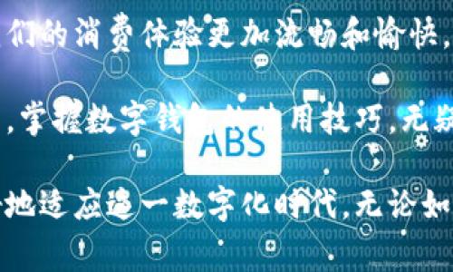 数字钱包怎么玩的？掌握这些技巧轻松升级你的数字支付体验！

数字钱包, 移动支付, 虚拟货币, 安全支付, 财务管理/guanjianci

数字钱包的概述
在现代科技日新月异的时代，数字钱包的使用变得越来越普遍。想想看，如今走在街上，有多少人正用手机进行支付？无现金社会已经不再是遥不可及的梦想。数字钱包，作为一种新兴的支付方式，为我们的生活带来了极大的便利。那么，究竟什么是数字钱包？它又是如何工作的呢？

数字钱包，简单来说，就是一种能够存储支付信息的电子账户。用户可以通过手机、电脑等设备，将信用卡、借记卡或银行账户信息存储在其中。通过这一平台，我们可以轻松进行购物、转账，甚至是支付账单。更重要的是，许多数字钱包平台还支持虚拟货币的交易，从而让我们能够体验到更加多元化的金融生活。

数字钱包的基本功能
数字钱包不仅仅是一个简单的支付工具，它还拥有许多强大的功能。首先，用户可以在各大商家、网上商城中便捷地完成支付。通过扫描二维码或者输入相关信息，几秒钟内就能完成支付过程，省去找零钱或刷卡的繁琐。

其次，数字钱包还支持转账功能。无论是给朋友分摊账单，还是给家人汇款，数字钱包都能轻松搞定。只需输入收款人的数字钱包账户信息，立即完成操作。这一功能在好友之间的日常生活中尤为重要。

另一个受欢迎的功能是财务管理。许多数字钱包平台会提供消费记录和账单统计，帮助用户实时掌握自己的消费情况。通过这样的功能，用户可以更好地管理个人财务，合理规划每一笔开支，养成良好的消费习惯。

如何选择适合的数字钱包
面对市场上多种多样的数字钱包，如何选择一个适合自己的呢？首先，我们需要考虑安全性。在选择数字钱包的时候，查看其是否有严格的安全措施，如数据加密和身份验证。只有这样，才能有效保护我们的资金和个人信息。

其次，操作的便捷性也是一个重要因素。一个用户界面友好、操作简便的数字钱包，可以让我们在日常生活中轻松使用，而不会感到困惑甚至是挫败。

最后，数字钱包的支持功能同样值得关注。有些数字钱包可以与我们常用的购物应用程序或生活服务平台进行无缝对接，例如定位，消费历史查询等，选择一个功能全面的数字钱包可以让我们的生活更加便捷。

如何使用数字钱包进行支付
使用数字钱包进行支付，实际上是一个相对简单的过程。首先，用户需要下载相应的数字钱包应用程序，并创建一个账户。注册时，通常需要提供手机号码、电子邮件以及财务信息，确保的人均安全性。

注册完成后，用户就可以通过绑定信用卡或银行账户的方式，将资金充值到数字钱包中。这一步骤十分关键，因为充值的金额将成为我们进行消费的基础。

之后，不论是在线购物还是线下支付，用户只需选择“数字钱包”作为支付方式，系统会自动跳转到数字钱包界面，输入相关信息完成支付即可。对于线下商店的支付，用户可能需要仅用手机扫描商家提供的二维码，轻松完成支付。

数字钱包的安全性分析
在享受数字钱包带来的便利时，我们也要考虑到安全性的问题。许多人对网上支付保持一定的警惕，毕竟，网络犯罪事件屡见不鲜。那么，如何在使用数字钱包时保护自己的账户安全呢？

首先，确保使用强密码，并定期更改密码。许多用户在设置账户密码时，往往909753使得巳感觉太麻烦，便使用简单易记的密码。实际上，这样做极不安全。复杂且独特的密码可以大幅提高账户的安全性。

其次，开启双重认证功能。这苗族为许多数字钱包提供了双重认证的选项，通过输入短信验证码等方式，增加了账户的安全保护。此外，不要随意点击陌生链接或下载不明软件，以免造成财务损失。

数字钱包的未来展望
随着科技不断进步，数字钱包的未来展现出无限可能。一方面，支付方式将越来越多元化，不仅仅是信用卡和银行账户，未来可能还会出现更多付款方式，如人脸识别或指纹支付等。比如，目前已经有部分科技公司在开发基于生物识别的支付技术，其安全性和便捷性无疑将大幅提高。

另一方面，虚拟货币的发展也将对数字钱包的未来起到重要影响。越来越多的人开始接触和使用虚拟货币，数字钱包在存储和管理虚拟货币方面的能力受到重视，可能成为一种新的资产管理方式。

总结
数字钱包作为现代金融生活中的重要组成部分，确实为我们的生活带来了极大的便利。从日常支付、转账到财务管理，每一项功能都使得我们的消费体验更加流畅和愉快。

当我们使用数字钱包时，不仅仅要享受科技带来的便利，也要具备一定的安全意识，以此保护自己的财务安全。在数字化日益普及的背景下，掌握数字钱包的使用技巧，无疑将为我们开启更加便捷的一片天地。

展望未来，数字钱包的发展趋势将极大地影响我们的支付习惯和生活方式。我们应当密切关注这些变化，及时调整自己的消费习惯，以更好地适应这一数字化时代。无论如何，数字钱包正在不断重塑我们的支付体验，未来值得期待。