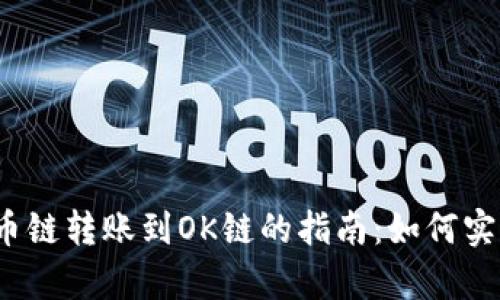 tpwallet火币链转账到OK链的指南：如何实现跨链转账？