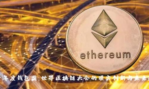 探索年度钱包奖：世界区块链大会的顶尖创新与未来趋势