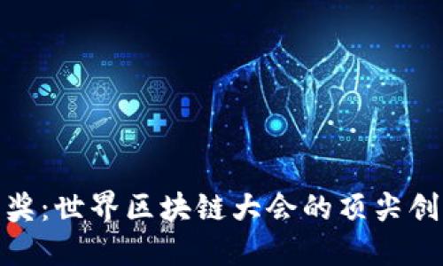探索年度钱包奖：世界区块链大会的顶尖创新与未来趋势