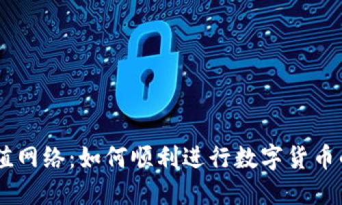 TPWallet充值网络：如何顺利进行数字货币的充值与交易