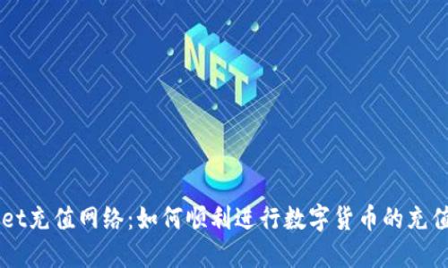 TPWallet充值网络：如何顺利进行数字货币的充值与交易
