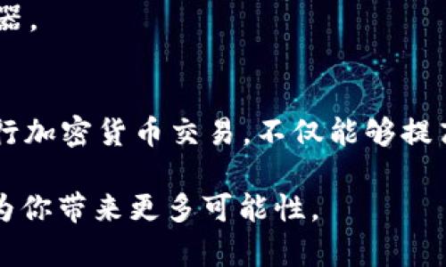   如何利用TP Wallet与Raydium进行高效交易：全面指南与策略分析 / 

 guanjianci TP Wallet, Raydium, 区块链, 加密货币, 去中心化交易 /guanjianci 

引言
在当今高速发展的区块链技术和加密货币市场中，交易的平台和工具层出不穷。TP Wallet作为一个新兴的钱包服务，与Raydium去中心化交易平台的结合，为用户提供了高效、安全的交易体验。这篇文章将详细探讨如何使用TP Wallet与Raydium进行交易，不仅提供基本的指南和策略，还将分析当前的市场趋势以及如何在波动的市场中保持竞争力。

什么是TP Wallet？
TP Wallet是一种多功能的数字货币钱包，专为管理和交易各种加密货币而设计。它的主要特点包括用户友好的界面、安全的私钥管理以及对多种区块链的支持。TP Wallet不仅允许用户存储、发送和接收加密货币，还集成了去中心化应用（DApps），这样用户可以直接在钱包界面中进行交易，而无需中介。

Raydium简介
Raydium是建立在Solana区块链上的一个去中心化交易所（DEX），其独特之处在于其流动性池和自动化做市商（AMM）机制。Raydium不仅提供了高效的交易体验，还因其低交易费用和快速的交易确认时间而受到用户的青睐。其流动性质押功能更是为用户提供了额外的收益机会，这使得Raydium在众多去中心化交易所中脱颖而出。

如何开始使用TP Wallet与Raydium进行交易
首先，用户需要下载并安装TP Wallet。该应用可以在多个平台上使用，包括桌面和移动设备。安装完成后，用户可以创建新钱包或导入现有钱包。创建过程中，系统将生成一个恢复助记词，用户务必妥善保存这一信息，因为它是恢复钱包的关键。

接下来，用户需要为其TP Wallet充值，方法是从其他交易所或钱包转移加密货币至TP Wallet。一般来说，支持的资产包括Solana（SOL）、Raydium（RAY）和其他符合标准的代币。一旦完成充值，用户便可以进入Raydium平台，通过TP Wallet连接进行交易。

在Raydium上进行交易的步骤
连接TP Wallet后，用户可以直接在Raydium的界面上进行交易。选择想要交易的币对，然后输入交易数量，系统会实时展示交易的价格和费用。在确认交易前，用户最好检查一下自己所选的流动性池以及潜在的套利机会。

交易确认后，用户可在TP Wallet中查看交易记录。值得一提的是，由于区块链的透明性，用户可以追踪到每一笔交易的详细信息，这提升了整体信任度。

交易策略与风险管理
交易并非没有风险，特别是在加密货币市场的波动性下更是如此。用户需要制定合适的交易策略，比如使用止损单和限价单来降低风险。此外，分散投资也是一种有效的风险管理策略，通过投资不同类型的资产来降低单一资产价格波动带来的影响。

此外，用户在交易时应关注市场动态，了解当前的趋势和新闻，因为它们可能会对市场价格产生重大影响。利用技术分析工具如图表、指标等，可以更好地把握市场走向。

未来展望：TP Wallet与Raydium的潜力
随着区块链技术的不断发展，TP Wallet与Raydium这样的工具和平台将会变得越来越重要。用户对去中心化金融（DeFi）的需求正在增加，而TP Wallet和Raydium正好满足了这一需求。未来，我们可以预见更加多样化的功能和产品，从而帮助用户获得更加个性化和便捷的服务。

然而，用户在享受这些便利的同时，也应保持警惕，注意市场规律以及相关技术的学习。因为在这个瞬息万变的市场中，知识和及时的信息就是掌控机会的最佳武器。

总结
总的来说，TP Wallet与Raydium的结合为用户提供了便利的交易体验和丰富的投资机会。通过这篇文章的介绍，相信读者能够理解如何有效利用这两个工具进行加密货币交易，不仅能够提高交易的成功率，还能够在风险管理和策略制定方面获得宝贵的知识。无论是在入门阶段还是进阶交易，持续学习和实践都是通向成功的关键。

希望本篇文章能够为读者提供有价值的信息，助力你在加密货币的世界中更上一层楼，无论是投资、交易还是科技创新，都能有所启发。记住，保持好奇与警觉，将为你带来更多可能性。