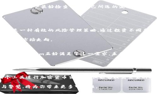   如何利用TP Wallet与Raydium进行高效交易：全面指南与策略分析 / 

 guanjianci TP Wallet, Raydium, 区块链, 加密货币, 去中心化交易 /guanjianci 

引言
在当今高速发展的区块链技术和加密货币市场中，交易的平台和工具层出不穷。TP Wallet作为一个新兴的钱包服务，与Raydium去中心化交易平台的结合，为用户提供了高效、安全的交易体验。这篇文章将详细探讨如何使用TP Wallet与Raydium进行交易，不仅提供基本的指南和策略，还将分析当前的市场趋势以及如何在波动的市场中保持竞争力。

什么是TP Wallet？
TP Wallet是一种多功能的数字货币钱包，专为管理和交易各种加密货币而设计。它的主要特点包括用户友好的界面、安全的私钥管理以及对多种区块链的支持。TP Wallet不仅允许用户存储、发送和接收加密货币，还集成了去中心化应用（DApps），这样用户可以直接在钱包界面中进行交易，而无需中介。

Raydium简介
Raydium是建立在Solana区块链上的一个去中心化交易所（DEX），其独特之处在于其流动性池和自动化做市商（AMM）机制。Raydium不仅提供了高效的交易体验，还因其低交易费用和快速的交易确认时间而受到用户的青睐。其流动性质押功能更是为用户提供了额外的收益机会，这使得Raydium在众多去中心化交易所中脱颖而出。

如何开始使用TP Wallet与Raydium进行交易
首先，用户需要下载并安装TP Wallet。该应用可以在多个平台上使用，包括桌面和移动设备。安装完成后，用户可以创建新钱包或导入现有钱包。创建过程中，系统将生成一个恢复助记词，用户务必妥善保存这一信息，因为它是恢复钱包的关键。

接下来，用户需要为其TP Wallet充值，方法是从其他交易所或钱包转移加密货币至TP Wallet。一般来说，支持的资产包括Solana（SOL）、Raydium（RAY）和其他符合标准的代币。一旦完成充值，用户便可以进入Raydium平台，通过TP Wallet连接进行交易。

在Raydium上进行交易的步骤
连接TP Wallet后，用户可以直接在Raydium的界面上进行交易。选择想要交易的币对，然后输入交易数量，系统会实时展示交易的价格和费用。在确认交易前，用户最好检查一下自己所选的流动性池以及潜在的套利机会。

交易确认后，用户可在TP Wallet中查看交易记录。值得一提的是，由于区块链的透明性，用户可以追踪到每一笔交易的详细信息，这提升了整体信任度。

交易策略与风险管理
交易并非没有风险，特别是在加密货币市场的波动性下更是如此。用户需要制定合适的交易策略，比如使用止损单和限价单来降低风险。此外，分散投资也是一种有效的风险管理策略，通过投资不同类型的资产来降低单一资产价格波动带来的影响。

此外，用户在交易时应关注市场动态，了解当前的趋势和新闻，因为它们可能会对市场价格产生重大影响。利用技术分析工具如图表、指标等，可以更好地把握市场走向。

未来展望：TP Wallet与Raydium的潜力
随着区块链技术的不断发展，TP Wallet与Raydium这样的工具和平台将会变得越来越重要。用户对去中心化金融（DeFi）的需求正在增加，而TP Wallet和Raydium正好满足了这一需求。未来，我们可以预见更加多样化的功能和产品，从而帮助用户获得更加个性化和便捷的服务。

然而，用户在享受这些便利的同时，也应保持警惕，注意市场规律以及相关技术的学习。因为在这个瞬息万变的市场中，知识和及时的信息就是掌控机会的最佳武器。

总结
总的来说，TP Wallet与Raydium的结合为用户提供了便利的交易体验和丰富的投资机会。通过这篇文章的介绍，相信读者能够理解如何有效利用这两个工具进行加密货币交易，不仅能够提高交易的成功率，还能够在风险管理和策略制定方面获得宝贵的知识。无论是在入门阶段还是进阶交易，持续学习和实践都是通向成功的关键。

希望本篇文章能够为读者提供有价值的信息，助力你在加密货币的世界中更上一层楼，无论是投资、交易还是科技创新，都能有所启发。记住，保持好奇与警觉，将为你带来更多可能性。