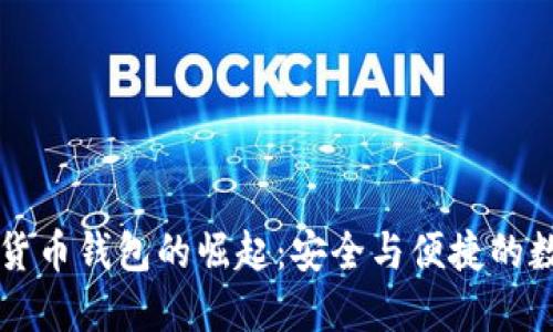 新加坡加密货币钱包的崛起：安全与便捷的数字资产管理