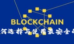 私有区块链钱包：如何选