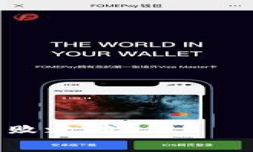   “tpwallet里的Best可以卖吗？一文解答你的疑惑！ / 

 guanjianci tpwallet, Best, 加密货币, 数字资产, 交易 /guanjianci 

引言
在数字资产和加密货币盛行的今天，越来越多的人开始关注如何管理和交易他们的数字资产。tpwallet作为一个流行的多链数字钱包，在用户中积累了越来越高的关注度。而随着很多用户在tpwallet中购买或转入的“Best”代币，许多人开始疑惑：tpwallet里的Best可以卖吗？本文将从多个角度深入分析这个问题，帮助你更好地理解和操作这一代币。

tpwallet简介
首先，我们有必要了解一下tpwallet是什么。作为一款多链数字钱包，tpwallet支持多种加密货币的存储、管理、交易等功能。用户能够方便地查看余额、进行转账，以及通过不同的交易平台进行交易。这种便捷性吸引了大量用户选择tpwallet作为他们管理数字资产的工具。

何为Best代币
在深入探讨tpwallet里的Best是否可以卖之前，我们先来了解一下Best代币。Best代币通常是指在某一特定平台或生态系统中发行的代币，其功能和用途可能各不相同。在一些情况下，Best代币可能是用于平台的内部交易、奖励机制或是参与治理的工具。因此，理解Best代币的基本特性，将对我们进一步的讨论非常关键。

Best代币的流动性
一项资产的流动性决定了该资产是否容易被出售。在数字货币市场，流动性通常由交易所的支持程度及市场参与者的活跃程度决定。如果Best代币在多个主流交易所上市，那么它的流动性将相对较高，这意味着用户更容易将其出售。
因此，买入Best代币的用户需要时刻关注其流动性指标。这包括了代币在各大交易所的交易量、市场深度等信息。通俗地说，如果你希望快速变现你的Best代币，那么选择一个流动性佳的交易所就显得尤为重要。

如何出售Best代币
如果你决定要出售tpwallet中的Best代币，整个过程其实非常简单。首先，要确保你已经在一个支持Best代币的交易所开户并完成实名认证。然后，你需要将你的Best代币从tpwallet转入该交易所的资产账户。
在转入资产后，你可以在该交易所找到Best代币的交易对，通常是与主流加密货币如比特币（BTC）或以太坊（ETH）的交易对。根据当前市场行情，你可以自行设定出售价格或选择市价单快速交易。最后，确认交易后，资金将会迅速到达你的交易所账户，你可以选择继续持有或提取资金。

风险提示
虽然出售Best代币的过程看似简单，但在实际操作中，投资者需谨慎对待市场的波动性。在加密货币市场，各种因素都可能导致价格剧烈波动。政策风险、市场情绪、技术问题等都可能使得代币价格与预期大相径庭。因此，了解市场动态、设定合理的止损和获利点是投资中重要的一环。

tpwallet的优势与劣势
使用tpwallet进行数字资产管理不仅仅局限于自身的功能，用户还需了解该钱包在市场中的定位和优缺点。例如，tpwallet支持多链操作，这是其一项显著优势，用户可以在多个区块链之间轻松转移资产。然而，安全性、用户体验及技术支持等方面也值得关注。在选择tpwallet作为资金存储与交易工具时，这些因素都要纳入考虑。

总结与展望
关于“tpwallet里的Best可以卖吗”的问题，经过以上分析，我们可以得出结论：在适宜的条件下，tpwallet中的Best代币是可以出售的。但在出售之前，用户需仔细审核市场流动性及个人投资策略。同时，保持对市场动态的敏感，对每次交易保持冷静和理性，将是成为合格投资者的必要素养。
未来，随着更多新兴数字资产的挑战和机会不断涌现，用户在进入市场时需不断学习，以便实时调整自己的投资策略和交易方法。加密货币市场虽然充满机会，但伴随而来的风险也不容小觑。在这样一个充满变数的领域，信息与时俱进显得尤为重要。

附录：操作步骤
h41. 创建账户/h4
在支持Best代币的交易所创建一个账户，并完成相关的身份验证。

h42. 转入资产/h4
将tpwallet中持有的Best代币转入交易所的资产账户，并确认转账成功。

h43. 下单交易/h4
选择适合的交易对，设定卖出价格，确认下单，等待资金到账。

h44. 提现/h4
选择将变现的资金提现至自己的银行卡或其他支付工具，根据交易所的指引操作即可。

结束语
希望本文能解答你对tpwallet中Best代币出售的疑虑。理解这个过程的每一个细节，并不断提升自己的市场认知能力，将帮助你在这个充满机遇与挑战的领域中立于不败之地。