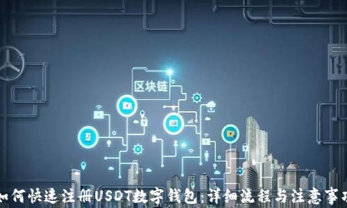 
如何快速注册USDT数字钱包：详细流程与注意事项