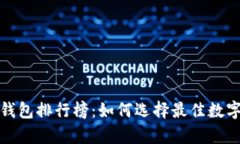 全球加密货币钱包排行榜：如何选择最佳数字资