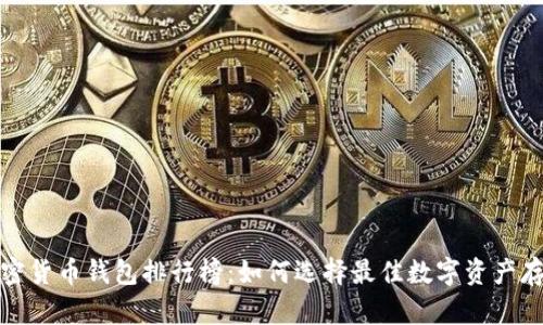 全球加密货币钱包排行榜：如何选择最佳数字资产存储方案